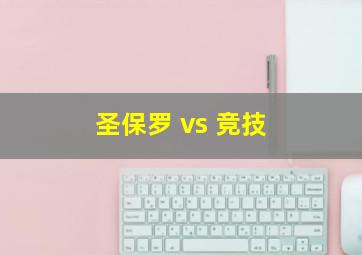 圣保罗 vs 竞技